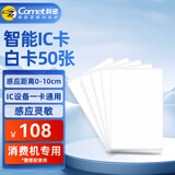 科密 IC卡门禁卡白卡 收银机食堂消费机刷卡机IC卡 饭卡考勤门禁卡停车卡等薄卡白卡CM-IC 50张/盒