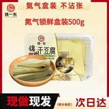 东北干豆腐锦州特产虹螺岘手工干豆皮薄千张豆腐皮【顺丰冷链】 【顺丰冷链】锁鲜盒装-500克*2 （现做现发）