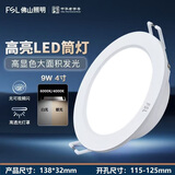 FSL佛山照明 乐家系列薄款LED筒灯嵌入式天花灯桶灯洞灯工程物业装饰灯 PP材质 面径138mm 开孔115-125mm 9W 白光6000K【10个】