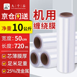 九千谷 机用缠绕膜50cm*720m膜净重10kg*1卷 PE工业保鲜膜打包膜包装膜宽塑料保护薄膜拉伸膜