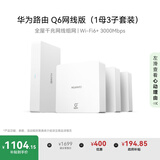 华为凌霄子母路由Q6网线版（1母3子套装） 全屋千兆网线组网 Wi-Fi6+ AC AP面板