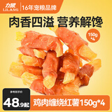 力狼  狗零食 狗狗火腿肠 宠物零食 狗训练零食香肠磨牙棒 【磨牙洁齿】鸡肉缠红薯150g*4袋
