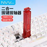 NVV 拔轴拔键器二合一 热插拔轴体拆卸器键帽起轴换轴取键器键盘轴体清洁套装拆卸工具NK-12S