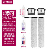 思博润 适配添可所有洗地机清洁剂，吸拖一体机器人配件芙万1.0/2.0/slim/ 3.0/booster过滤芯滚刷清洁液 【芙万3.0】专用滚刷+滤网+清洁液