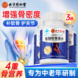 同仁堂氨糖软骨素钙片氨基葡萄糖钙片中老年成人补钙片增加骨密度保健品 3盒装