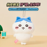名创优品（MINISO）小八chiikawa毛绒小玩偶书包挂件包包挂饰生日礼物送朋友正版授权