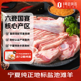 1号会员店宁夏盐池滩羊手抓羊肉净重800g 羊腿羊排搭配羔羊烧烤食材
