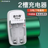 德力普（Delipow）充电电池 5号AA/7号AAA电池配充电器套装五号七号适用玩具/遥控器/剃须刀/鼠标/电动牙刷/洁面仪等 双槽充电器