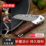 京东京造 水果刀 削刮皮家用多功能便携可折叠【67层大马士革钢】