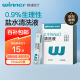 稳健医用生理盐水清洗液便携小支15ml*20支0.9%氯化钠清洁冲洗液