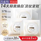 百雀羚（PECHOIN）美白面膜 至臻皙白淡斑抚纹面膜 美白亮肤紧致抗皱烟酰胺护肤品 20片
