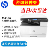 惠普（HP）a3打印机 437n 439n a3a4黑白激光复印机扫描机一体机 复合机办公室试卷图纸打印有线网络办公商用 439n 【咨询-送无线配件和USB(单独寄)】