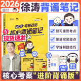【徐涛官方店】2026徐涛考研政治核心考案优题库徐涛背诵手册笔记徐涛模拟卷集3套卷时政小黄书20题可搭肖1000题肖四肖八腿姐背诵手册价保 【现货速发】2026徐涛核心背诵笔记（核心背诵）