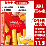 角力士（JAOLIS）[香港品牌]蛋卷皇原味165g礼盒鸡蛋卷儿童孕妇饼干伴手送礼零食品