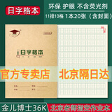 金儿博士36K田格本侧翻小学生作业本36开写字本日格本幼儿园1-2年级金儿博士护眼作业本36开田格本开学季 金儿博士36开日字格本-5本