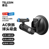 TELESIN(泰迅)适配大疆action5/4/3车载吸盘支架osmo360车载固定拍摄支架吸盘运动相机配件