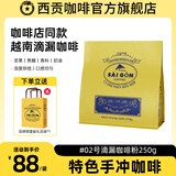 西贡（SAGOCOFFEE）咖啡粉越南滴漏咖啡经典深度烘焙复合咖啡精品研磨手冲咖啡豆粉 #02号滴漏咖啡粉250g