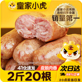 皇家小虎 火山石烤肠肉肠原味香肠热狗地道肠黑胡椒肉制品生鲜脆皮火腿肠 尝鲜|20根2斤( 原味）