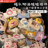 山头林村婚礼种草手抛洒玩偶娃娃毛绒钥匙扣可爱公仔啪啪圈玩偶挂件小礼品 五个装【随机卡通娃娃挂件】独立包装