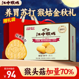 江中猴姑养胃苏打猴头菇饼干礼盒咸味中和胃酸中老年人孕妇休闲零食960g