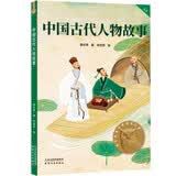 中国古代人物故事 让孩子爱上阅读，为孩子打下一生的精神底色！ 