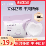 开丽防溢乳垫超薄 一次性干爽透气溢乳垫奶垫防溢乳贴 100片装【日夜呵护】