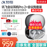 科大讯飞录音降噪会议耳机iFLYBUDS Pro2/Pro3蓝牙耳机翻译耳机 无线降噪 入耳式会议纪要 录音转文字 讯飞耳机Pro 2+会议狗一代套装
