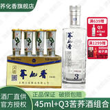 荞化香兰益苦荞白酒云南特产荞花香45ml*12杯清香型小荞酒小杯酒 45ml一盒+Q3*475ml一瓶苦荞酒组合