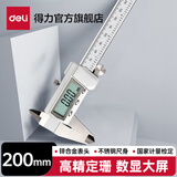 得力（deli）高精度电子大屏数显游标卡尺 不锈钢专业级 符合国标 精准测量 200mm大屏数显-不锈钢 DL91200