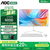 AOC 品牌一体机电脑超薄微边全高清高配家用学习网课企业办公游戏可壁挂一体式全套台式整机 12代四核N100 16G 512G固态 23.8英寸 内置音响-WiFi-蓝牙