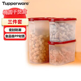 特百惠（Tupperware）MM椭圆3件套干货保鲜盒坚果零食防潮收纳盒食品级冰箱储物盒