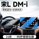 欧力瑶26款比亚迪宋LDMI中控导航钢化膜汽车用品屏幕膜内智驾版25适用于 【导航】蓝光钢化膜+【仪表】防爆纳米膜 宋L DM-i（12.8寸导航）