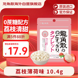 龙角散无蔗糖草本含片日本进口零食润喉糖果 荔枝薄荷味10.4g教师节礼物