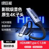 绿巨能HDMI转Type-c转换线器带供电4K高清转接线适用Switch投屏笔记本外接显示器便携屏VR雷鸟AR眼镜1.8m