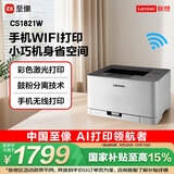 联想（Lenovo）至像CS1821W 彩色激光打印机 办公家用学习 无线+有线网络打印