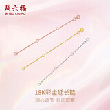 周六福18K金O字延长链彩金三色可选生日礼物 黄18K金约9cm 可调节