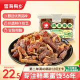 雪海梅乡陈皮梅条200g/罐 梅条话梅蜜饯梅子干蜜饯果干果脯儿童休闲零食