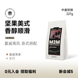 M2M夏威夷风拼配意式咖啡豆中度烘焙黑咖啡粉美式咖啡豆拿铁新鲜烘焙 【坚果美式 香醇顺滑】中度烘焙 - 227g 不磨粉-咖啡豆