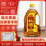 鲁花自然香料酒 1L 黄酒酿造【零添加防腐剂】炖鸡炖肉炒菜 家用调料
