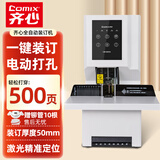 齐心（COMIX）50mm财务凭证装订机全自动装订机会计凭证装订机 机热熔铆管装订机电动装订机打孔器机 CM-5065A