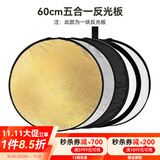 斯莫格（SmallRig）五合一反光板摄影60/80/110cm圆形可折叠便携外拍照柔光板直播拍摄人像补光打光板挡光遮光板配件 【60cm】五合一反光板