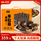 金唐高原羊肚菌礼盒250g云南特产山珍菌菇送长辈滋补品送长辈节日礼物