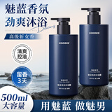 KOOGIS魅蓝香氛沐浴露蔚蓝持久留香72小时香体官方旗舰店清爽控油男士