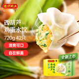 湾仔码头素水饺西葫芦鸡蛋水饺720g42只速冻 饺子早餐食品速食半成品面点