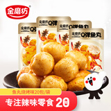 金磨坊鱼丸烧烤味20包/袋海鲜熟食 鱼类制品小吃即食海味零食特产