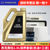 马自达（MAZDA）马自达原厂机油昂克赛拉CX-5阿特兹CX-4马自达6 马3全合成润滑油 昂克赛拉2.0L三滤套装