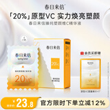 春日来信15%原型VC三体锁鲜精华液双仓次抛提亮肤色面部精华抗氧化抗糖 【20%浓度】4片装