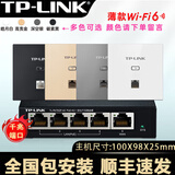 普联（TP-LINK） 千兆口无线ap+ac面板入墙壁式poe路由器86型全屋wi-fi6套装5G双频家用 4个1500M薄款面板套装 【高配版】WiFi6