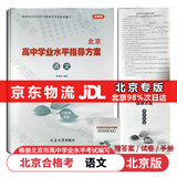【官方正版-京东北京同城】2026北京合格考 北京高中学业水平指导方案语文数学英语物理化学生物历史地理政治等自选水平测试北京高中会考核心 语文2026