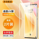 跃宝 适用华为nova8钢化膜曲面屏滴胶uv全屏覆盖5G无边防刮防爆手机贴膜 nova8pro【UV全胶】两片装